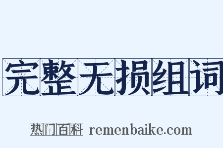 完整无损组词是什么意思的图片